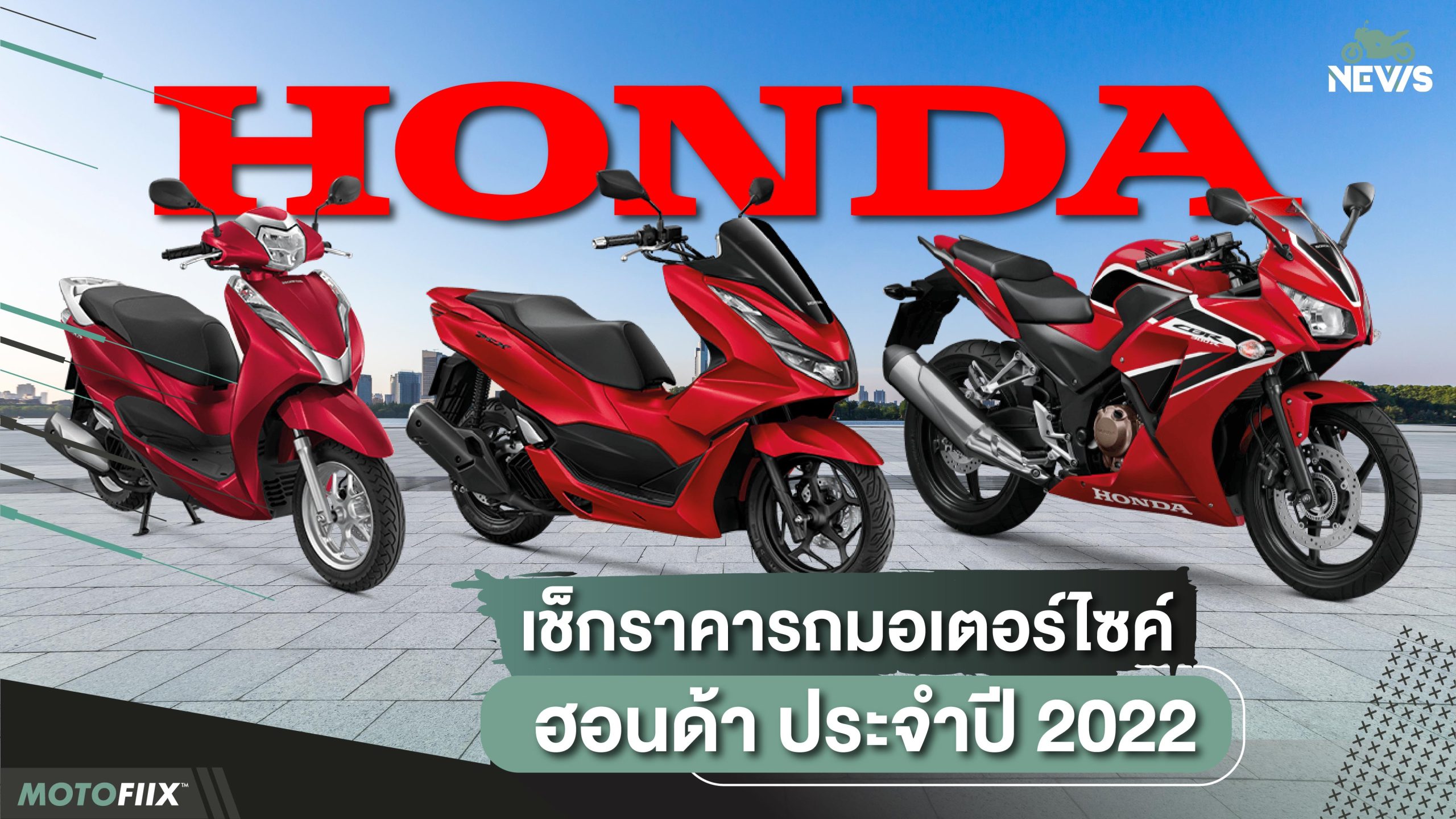 ราคา รถมอเตอร์ไซค์ Honda Nc 2025 เพิ่ม 2 รุ่นย่อยใหม่ ราคาดีกว่าเดิม