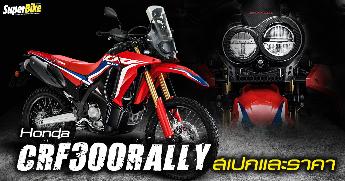 Honda Crf300rally 2025 เรโทรสกู๊ตเตอร์ กับคอลเลกชันใหม่ สุดพรีเมียม