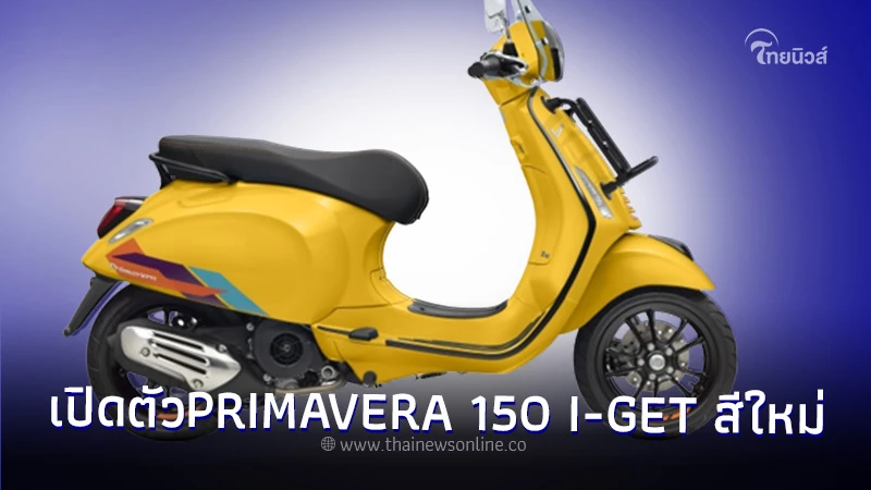 Vespa Primavera 150 I-get 2025 โฉมใหม่กำลังจะมา