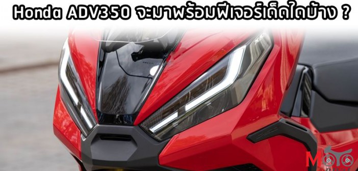 Honda Adv350 2025 สเปคและราคา