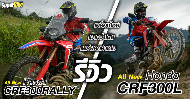 Honda Crf300rally 2025 เพิ่มฟีเจอร์และอุปกรณ์ตกแต่งติดตั้งจากโรงงาน