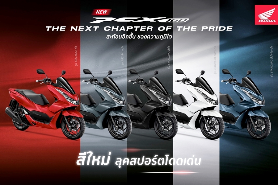 Honda Pcx160 2025 สีใหม่ สไตล์วินเทจ