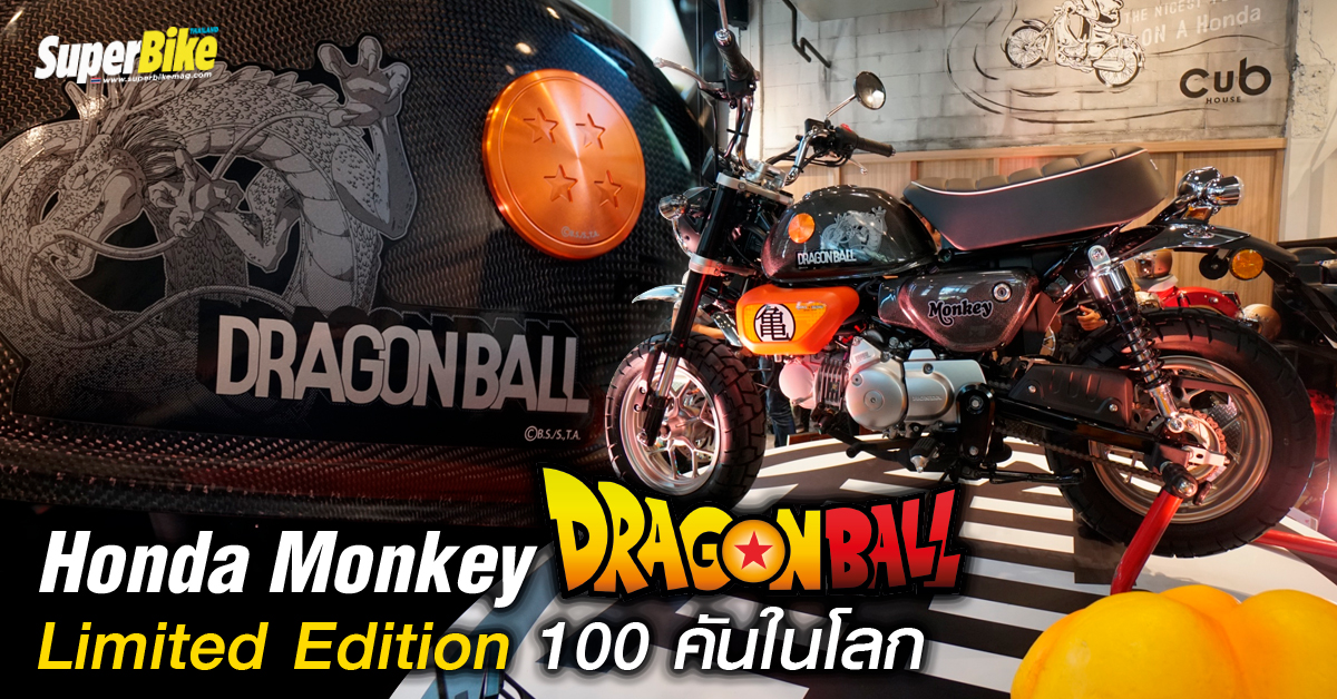 รีวิว Honda Monkey Dragon Ball Limited Edition 2025 โฉมใหม่กำลังจะมา