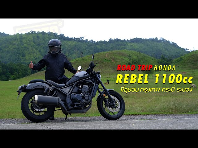 รีวิว Honda Rebel 1100 2025 ดีไซน์-ฟังก์ชั่น