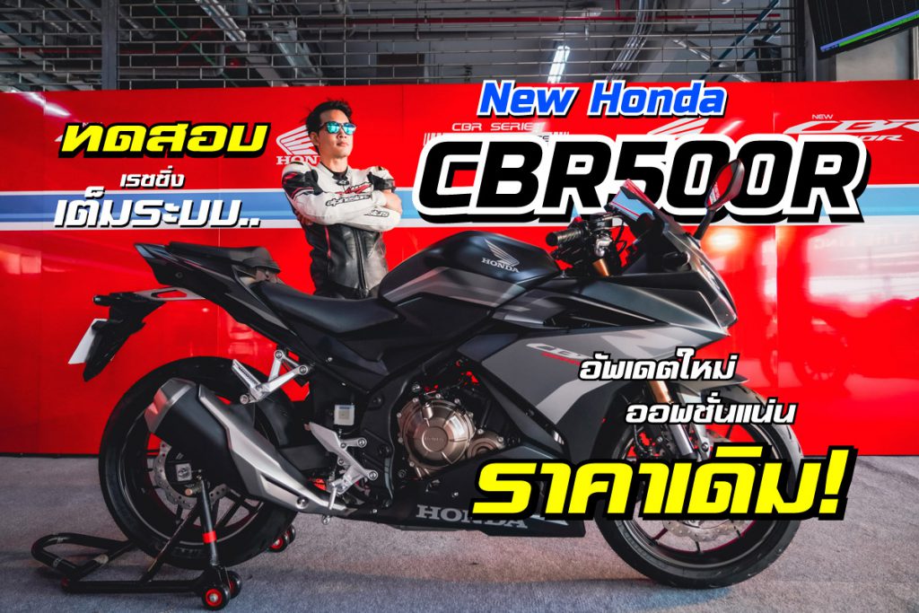 รีวิว New Honda Cbr500r 2025 โฉมใหม่กำลังจะมา