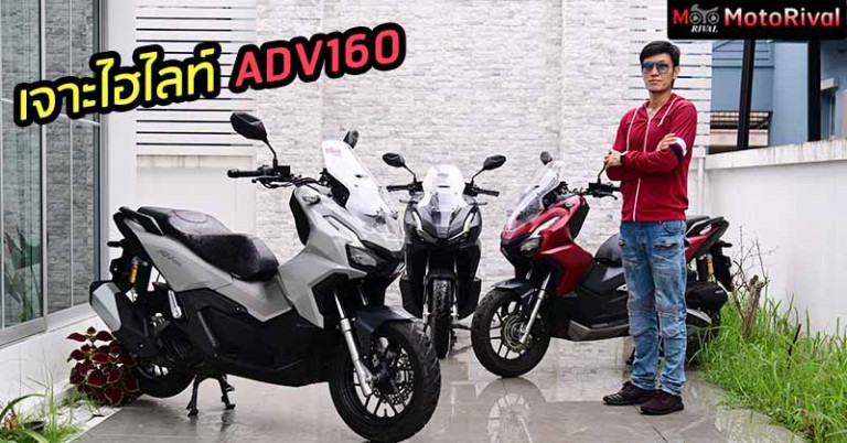 รีวิว Honda Adv150 2025 3 สีใหม่ ราคาเดิม