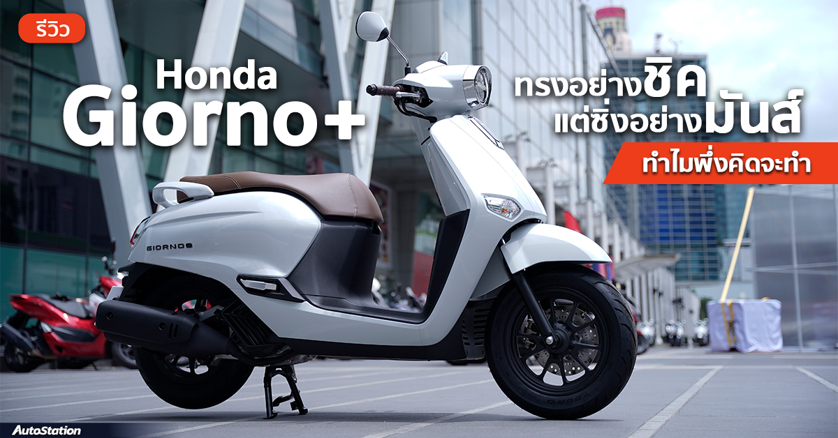 Honda Giorno+ 125 2025 ดีไซน์-ฟังก์ชั่น