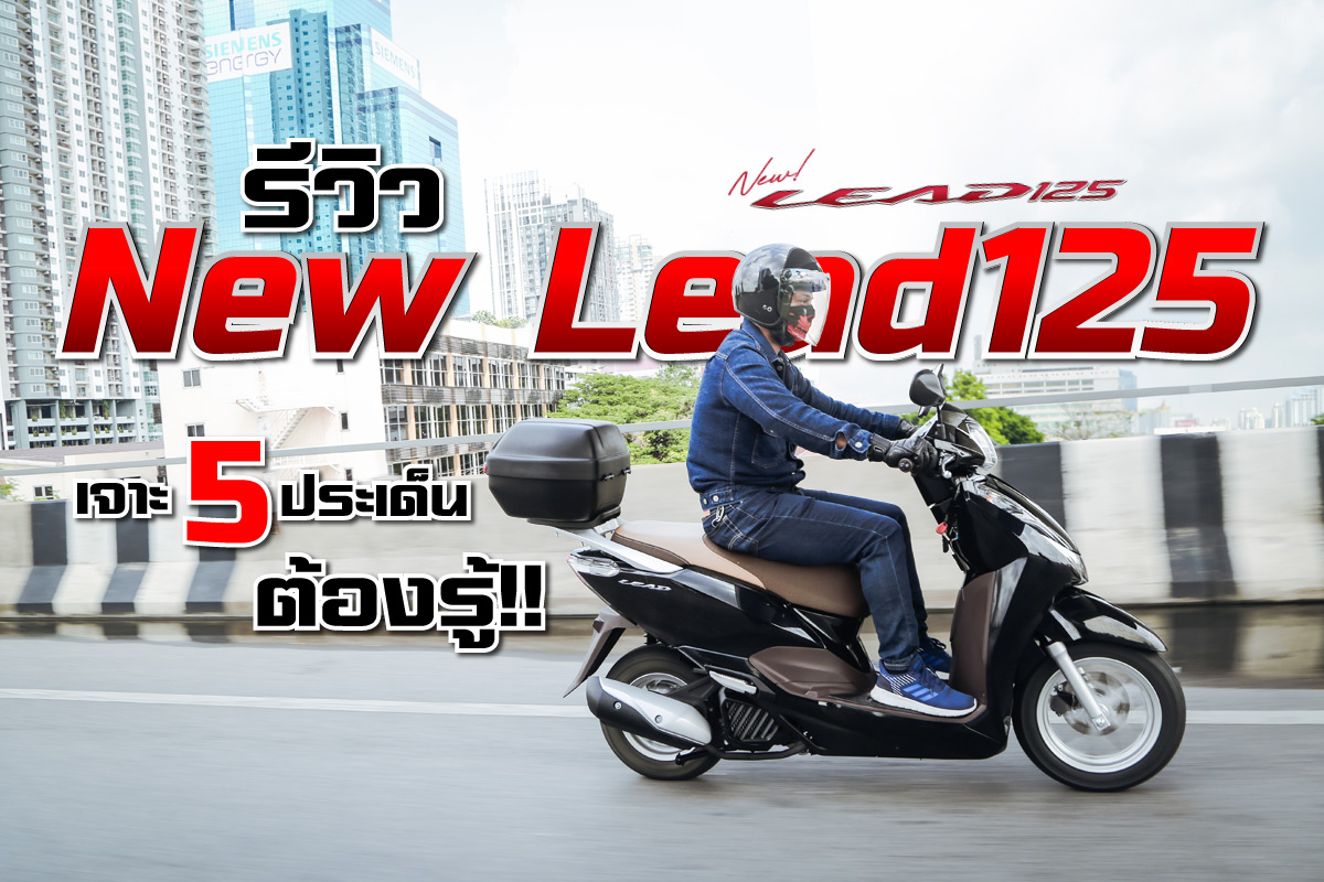 รีวิว Honda Lead 125 2025 สเปคและราคา