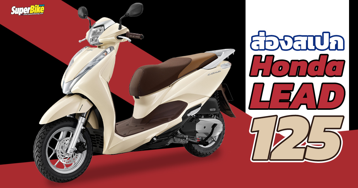 ใหม่ Honda Lead 125 2025 ราคา ฮอนด้า ลีด 125 ตารางผ่อน-ดาวน์