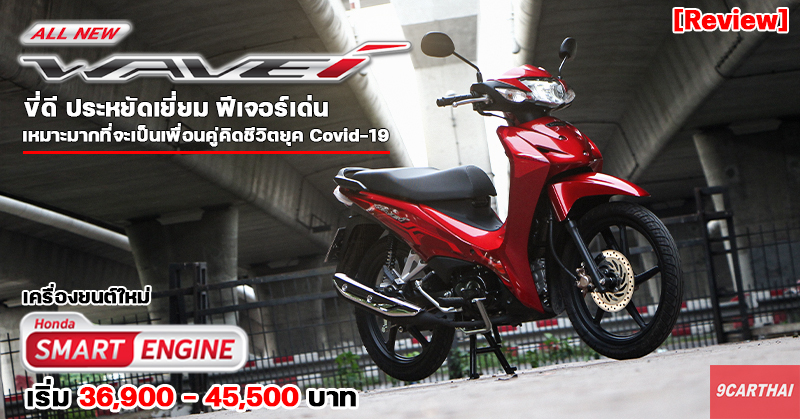 ใหม่ All-new Honda Wave 110i 2025 ราคา ฮอนด้า เวฟ 110